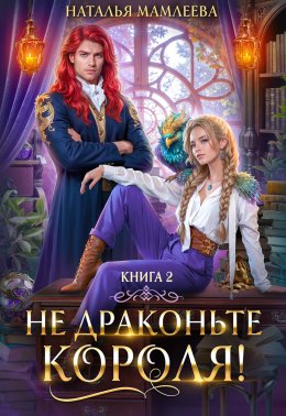 Скачать книгу Не драконьте короля! Книга 2