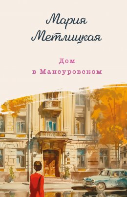 Скачать книгу Дом в Мансуровском