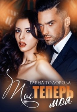 Скачать книгу Ты теперь моя