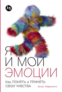 Скачать книгу Я и мои эмоции: Как понять и принять свои чувства