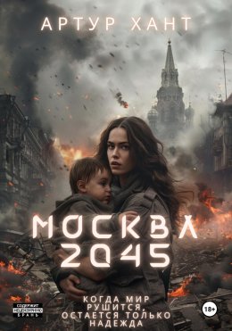 Скачать книгу Москва 2045