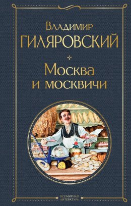 Скачать книгу Москва и москвичи