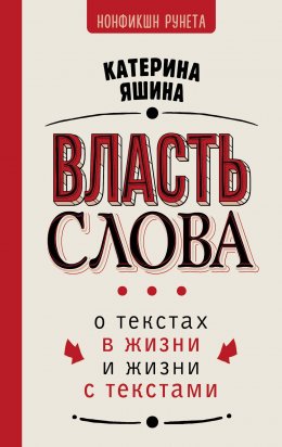 Скачать книгу Власть слова. О текстах в жизни и жизни с текстами