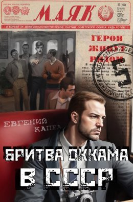 Скачать книгу Бритва Оккама в СССР