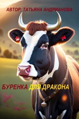 Скачать книгу Буренка для дракона