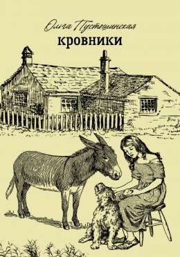 Скачать книгу Кровники