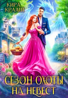 Скачать книгу Сезон охоты на невест