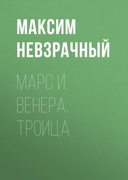 Скачать книгу Марс и Венера. Троица