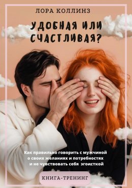 Скачать книгу Удобная или счастливая? Как правильно говорить с мужчиной о своих желаниях и потребностях и не чувствовать себя эгоисткой