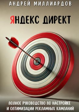 Скачать книгу Яндекс Директ. Полное руководство по настройке и оптимизации рекламных кампаний