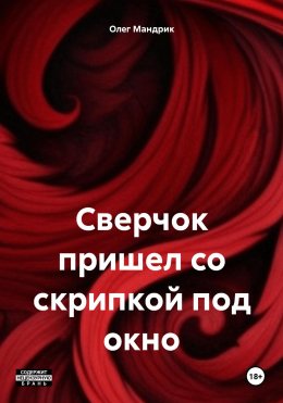 Скачать книгу Сверчок пришел со скрипкой под окно