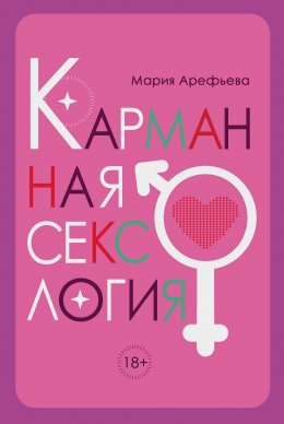 Скачать книгу Карманная сексология