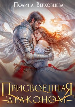 Скачать книгу Присвоенная Драконом