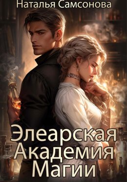 Скачать книгу Элеарская Академия Магии