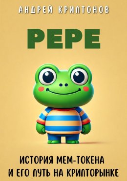 Скачать книгу Pepe. История Мем-Токена и Его Путь на Крипторынке