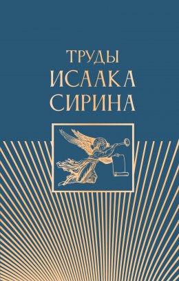 Скачать книгу Труды Исаака Сирина