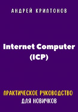 Скачать книгу Internet Computer (ICP). Практическое руководство для новичков