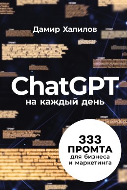 Скачать книгу ChatGPT на каждый день: 333 промта для бизнеса и маркетинга