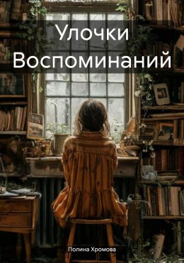 Скачать книгу Улочки Воспоминаний