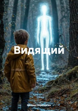 Скачать книгу Видящий