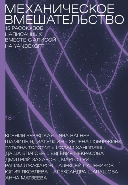 Скачать книгу Механическое вмешательство. 15 рассказов, написанных вместе с Алисой на YandexGPT