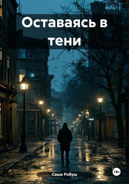 Скачать книгу Оставаясь в тени