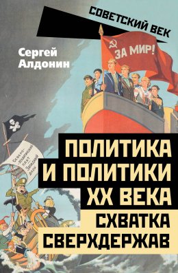 Скачать книгу Политика и политики ХХ века. Схватка сверхдержав