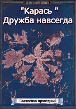 Скачать книгу «Карась» Дружба навсегда