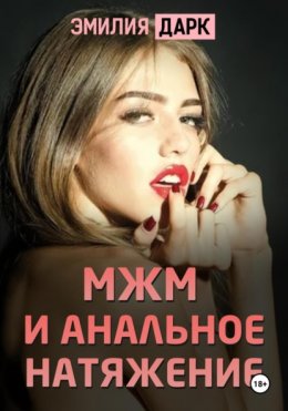 Скачать книгу МЖМ и анальное натяжение