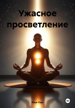 Скачать книгу Ужасное просветление