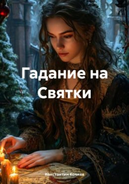 Скачать книгу Гадание на Святки