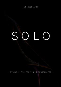 Скачать книгу Solo