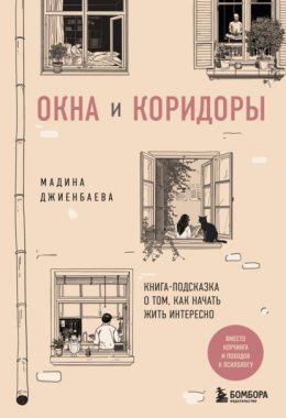 Скачать книгу Окна и коридоры. Книга-подсказка о том, как начать жить интересно