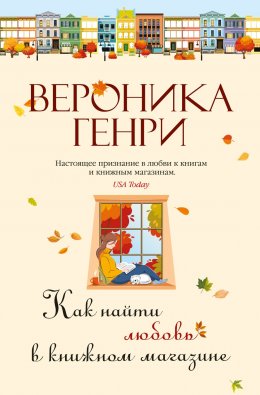 Скачать книгу Как найти любовь в книжном магазине