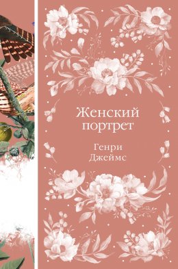 Скачать книгу Женский портрет