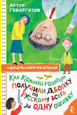 Скачать книгу Как Колины родители получили двойку по русскому всего за одну ошибку