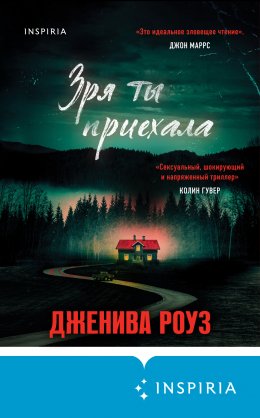 Скачать книгу Зря ты приехала