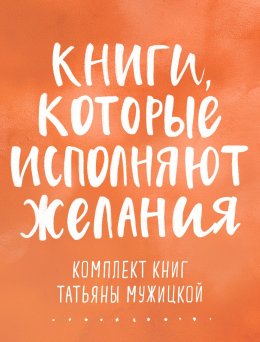 Скачать книгу Книги, которые исполняют желания. Комплект книг Татьяны Мужицкой