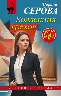 Скачать книгу Коллекция грехов