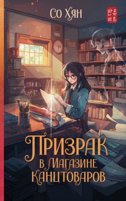 Скачать книгу Призрак в магазине канцтоваров