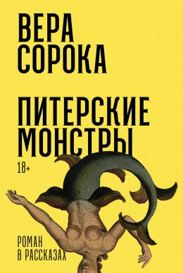 Скачать книгу Питерские монстры