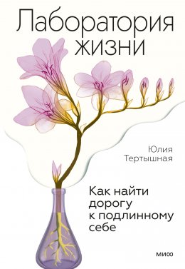 Скачать книгу Лаборатория жизни. Как найти дорогу к подлинному себе