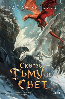 Скачать книгу Сквозь тьму и свет