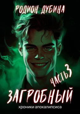 Скачать книгу Как стать повелителем мертвых – 3. Загробный