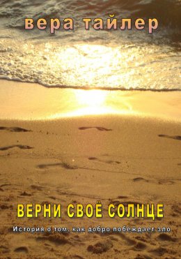 Скачать книгу Верни своё солнце