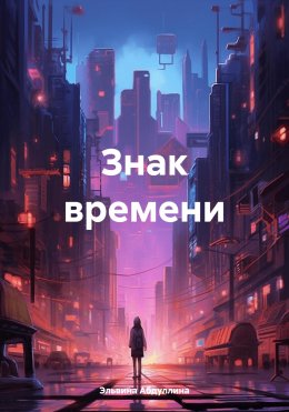 Скачать книгу Знак времени