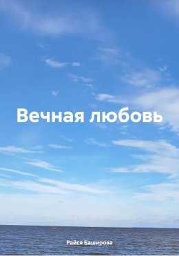 Скачать книгу Вечная любовь