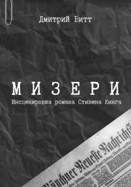 Скачать книгу Мизери