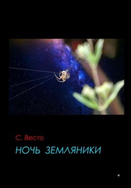 Скачать книгу Ночь земляники