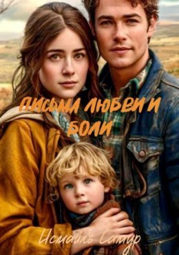 Скачать книгу Письма любви и боли